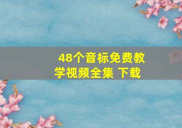 48个音标免费教学视频全集 下载